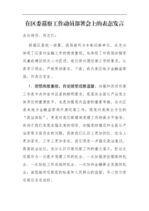 在区委巡察工作动员部署会上的表态发言