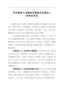 在区委第X巡察组巡察意见反馈会上的表态发言