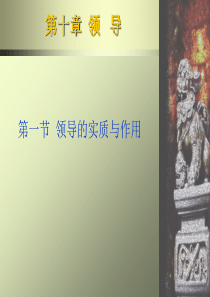 经理修练--领导的实质与作用--领导行为连续统一体理论(PPT 50页)