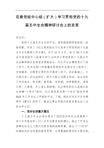 在委党组中心组扩大学习贯彻党的十九届五中全会精神研讨会上的发言