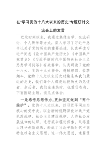 在学习党的十八大以来的历史专题研讨交流会上的发言