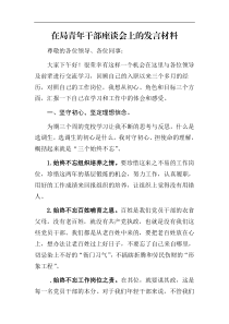 在局青年干部座谈会上的发言材料