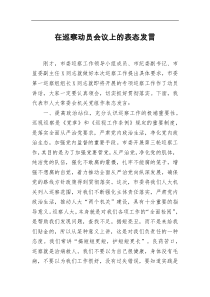 在巡察动员会议上的表态发言