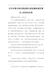 在市纪委对县纪委监委内部监督检查反馈会上的表态发言