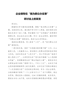 在我为群众办实事研讨会上的发言公司