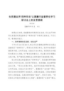 在把握运用四种形态认真履行监督责任学习研讨会上的发言提纲