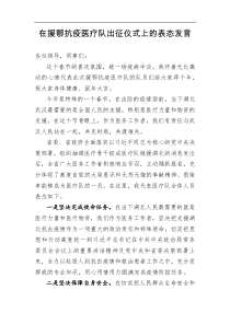 在援鄂抗疫医疗队出征仪式上的表态发言