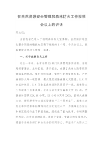 在自然资源安全管理和森林防火工作视频会议上的讲话