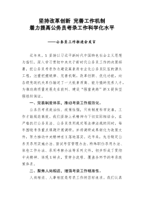 坚持改革创新完善工作机制着力提高公务员考录工作科学化水平公务员工作推进会发言