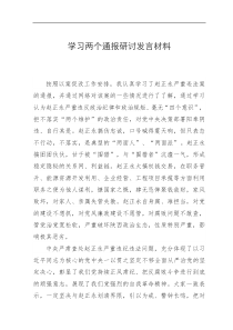 学习两个通报研讨发言材料