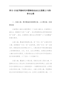 学习习近平新时代中国特色社会主义思想三十讲学习心得