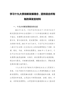 学习十九大贯彻新发展理念坚持混合所有制改革发言材料