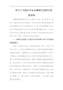 学习十九届五中全会精神交流研讨发言材料