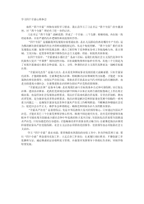 学习四个全面心得体会