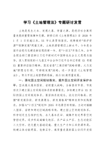 学习土地管理法专题研讨发言材料