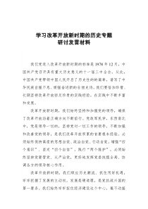 学习改革开放新时期的历史专题研讨发言材料