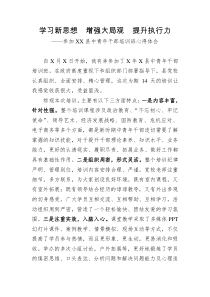 学习新思想增强大局观提升执行力参加XX县中青年干部培训班心得体会