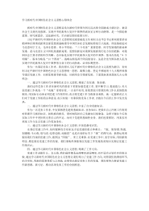 学习新时代中国特色社会主义思想心得体会