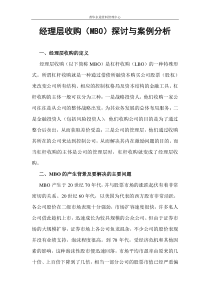 经理层收购（MBO）探讨与案例分析