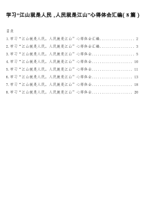 学习江山就是人民人民就是江山心得体会汇编8篇