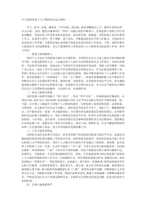 学习贯彻党的十九大精神会议发言材料