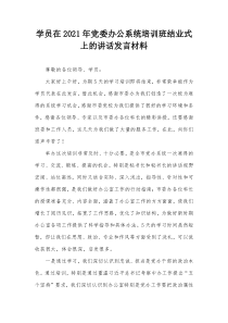 学员在2021年党委办公系统培训班结业式上的讲话发言材料