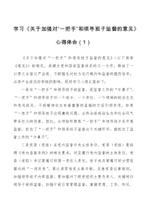 心得体会3篇学习加强对一把手和领导班子监督的意见心得体会范文