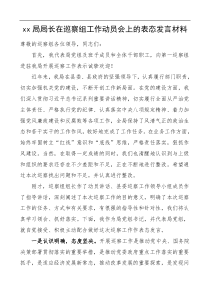 巡察表态xx局局长在巡察组工作动员会上的表态发言材料范文文章编号21062901