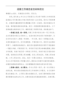 巡察表态发言公司党委书记巡察工作表态发言材料