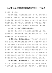 工作经验在全市信息工作经验交流会上的发言材料范文典型经验亮点工作材料工作总结