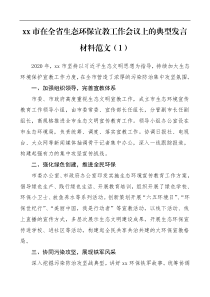 工作经验在生态环境保护会议上的典型发言材料范文省市级含环保宣教工作执法工作工作总结汇报报告参考