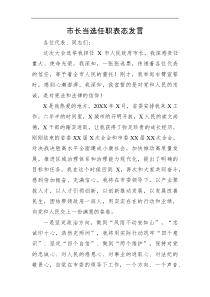 市长当选任职表态发言