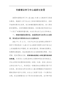 市委理论学习中心组研讨发言