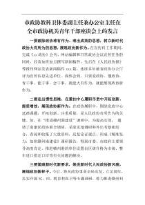 市政协教科卫体委副主任兼办公室主任在全市政协机关青年干部座谈会上的发言