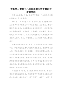 市长学习党的十八大以来的历史专题研讨发言材料