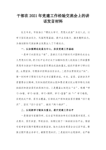 干部在2021年党建工作经验交流会上的讲话发言材料