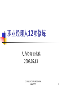 经理的12种技能