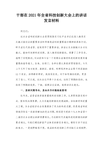 干部在2021年全省科技创新大会上的讲话发言材料