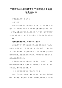 干部在2021年学校育人工作研讨会上的讲话发言材料