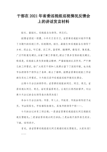 干部在2021年省委巡视组巡视情况反馈会上的讲话发言材料