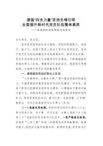 建强四支力量坚持先锋引领全面提升新时代党员队伍整体素质县委组织部长经验交流发言