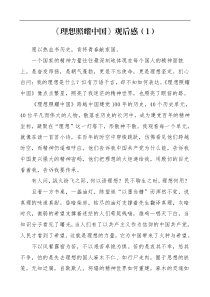 心得体会3篇理想照耀中国观后感