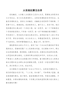 心得体会从我做起廉洁自律