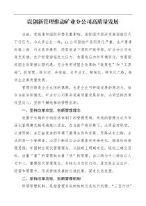 心得体会以创新管理推动矿业公司高质量发展研讨发言材料参考