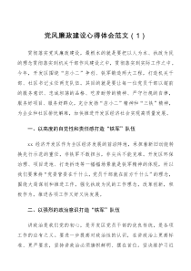 心得体会党风廉政建设心得体会范文6篇