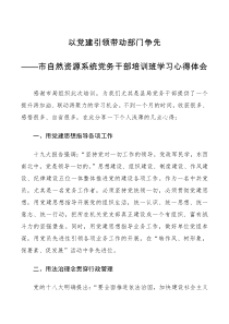 心得体会全市自然资源系统党务干部轮训培训班心得体会范文党务工作者