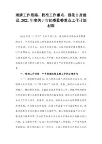 理清工作思路找准工作重点强化自身建设2021年度市纪委监委重点工作计划材料