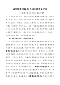 心得体会对加强国有企业作风纪律建设的思考