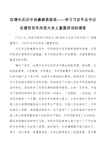 心得体会感言在增长见识中自豪感恩奋进