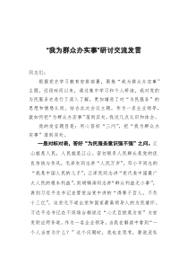 我为群众办实事研讨交流发言